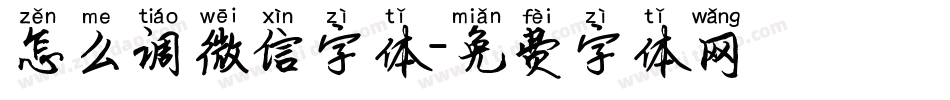 怎么调微信字体字体转换