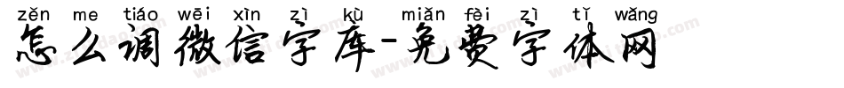 怎么调微信字库字体转换