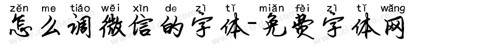 怎么调微信的字体字体转换