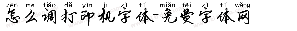 怎么调打印机字体字体转换