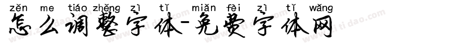怎么调整字体字体转换