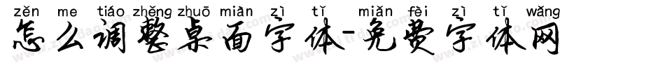 怎么调整桌面字体字体转换