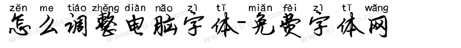 怎么调整电脑字体字体转换