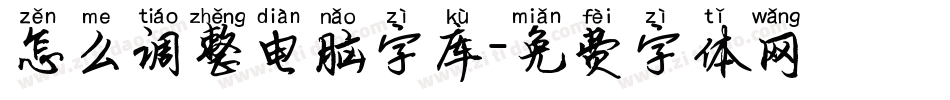 怎么调整电脑字库字体转换