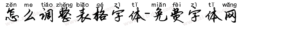怎么调整表格字体字体转换