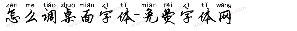 怎么调桌面字体字体转换