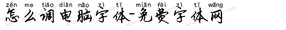 怎么调电脑字体字体转换