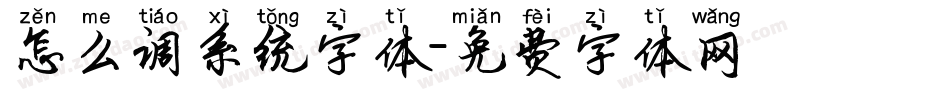 怎么调系统字体字体转换