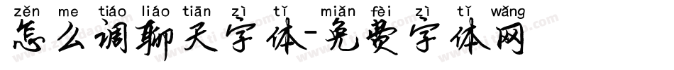 怎么调聊天字体字体转换