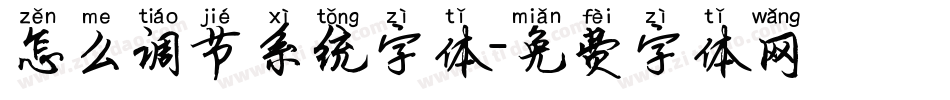 怎么调节系统字体字体转换