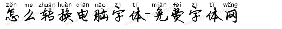 怎么转换电脑字体字体转换