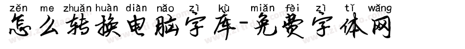怎么转换电脑字库字体转换