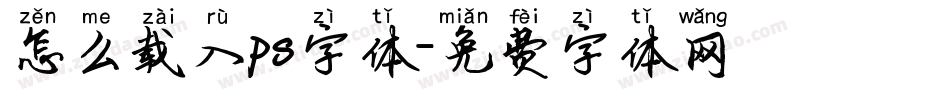 怎么载入ps字体字体转换