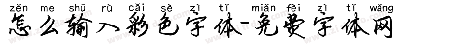 怎么输入彩色字体字体转换