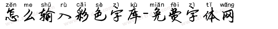 怎么输入彩色字库字体转换