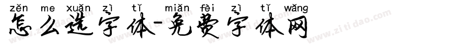 怎么选字体字体转换