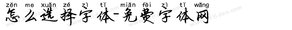 怎么选择字体字体转换