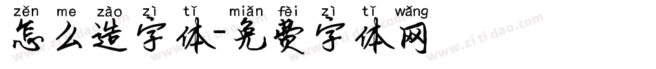 怎么造字体字体转换