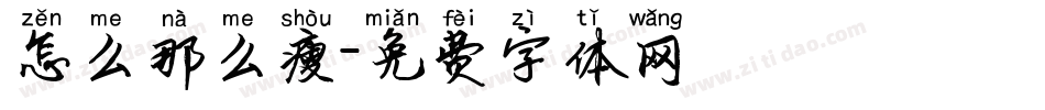 怎么那么瘦字体转换