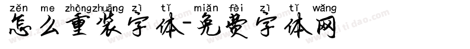 怎么重装字体字体转换