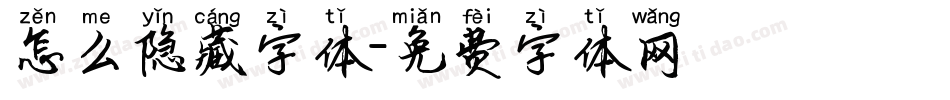 怎么隐藏字体字体转换