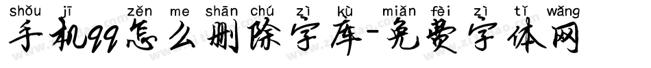 手机qq怎么删除字库字体转换