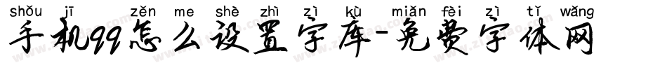 手机qq怎么设置字库字体转换