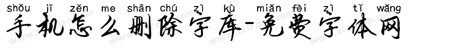 手机怎么删除字库字体转换