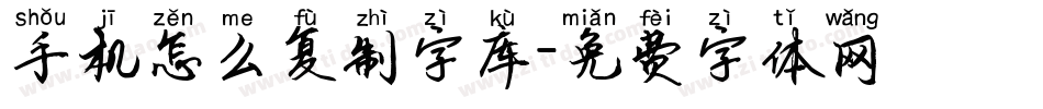手机怎么复制字库字体转换