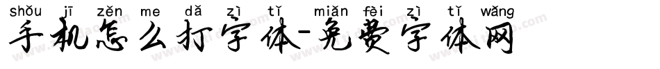手机怎么打字体字体转换