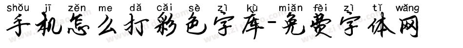 手机怎么打彩色字库字体转换