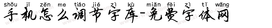 手机怎么调节字库字体转换