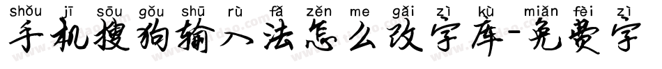 手机搜狗输入法怎么改字库字体转换