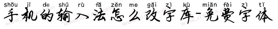 手机的输入法怎么改字库字体转换