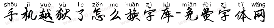手机越狱了怎么换字库字体转换