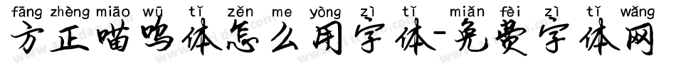 方正喵呜体怎么用字体字体转换