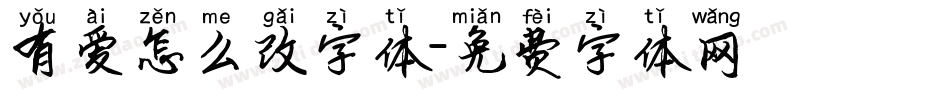 有爱怎么改字体字体转换