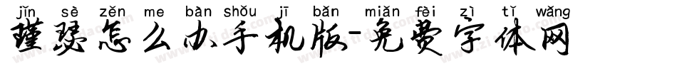 瑾瑟怎么办手机版字体转换