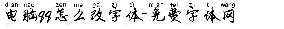 电脑qq怎么改字体字体转换