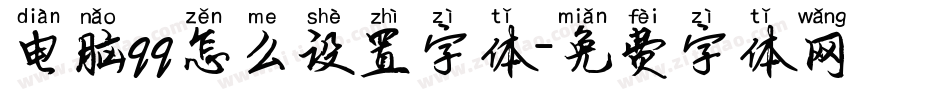 电脑qq怎么设置字体字体转换