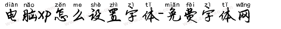 电脑xp怎么设置字体字体转换