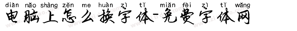 电脑上怎么换字体字体转换