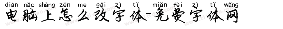 电脑上怎么改字体字体转换
