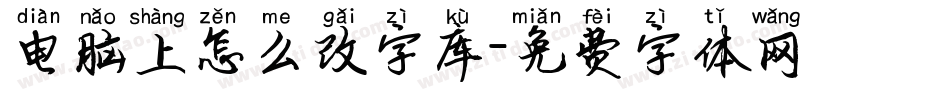 电脑上怎么改字库字体转换