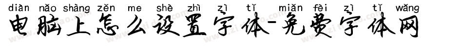 电脑上怎么设置字体字体转换