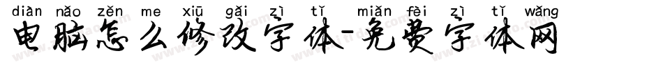 电脑怎么修改字体字体转换