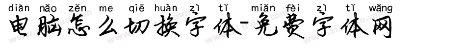 电脑怎么切换字体字体转换