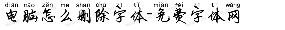电脑怎么删除字体字体转换