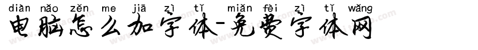 电脑怎么加字体字体转换