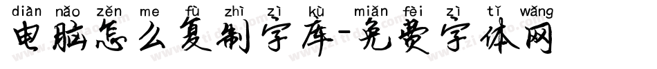 电脑怎么复制字库字体转换